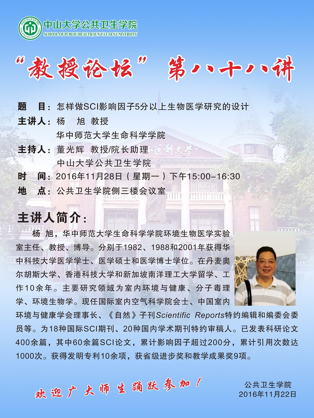 “教授论坛”第八十八讲-怎样做SCI影响因子5分以上生物医学研究的设计