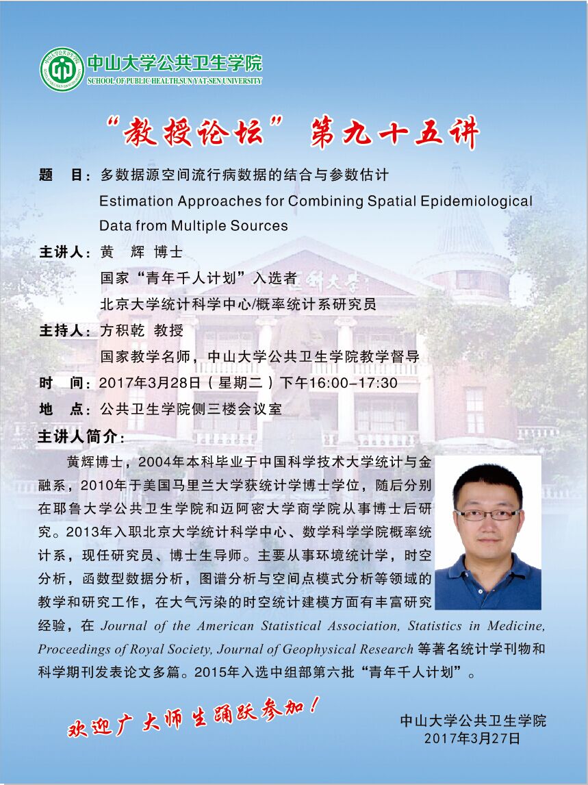 “教授论坛”第九十五讲-多数据源空间流行病数据的结合与参数估计