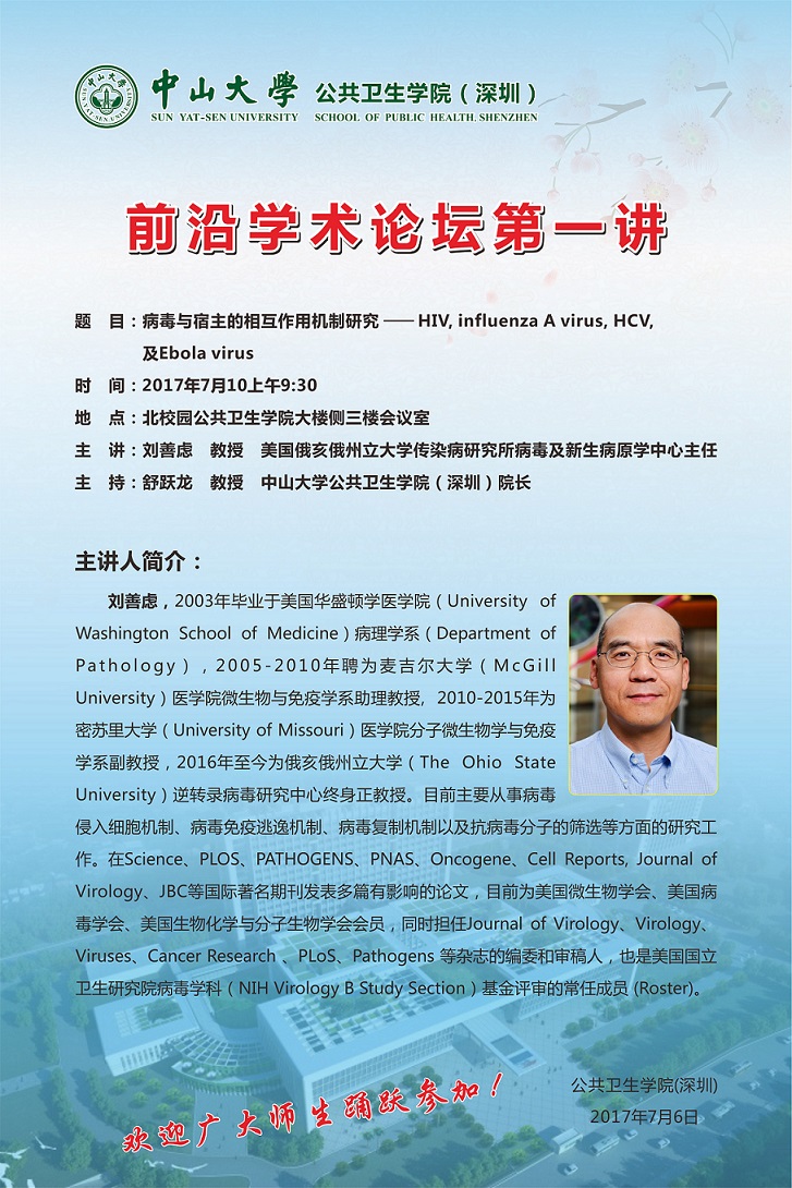转发公共卫生学院（深圳）前沿学术论坛第一讲--病毒与宿主的相互作用机制研究-HIV, influenza A virus, HCV, 及Ebola virus